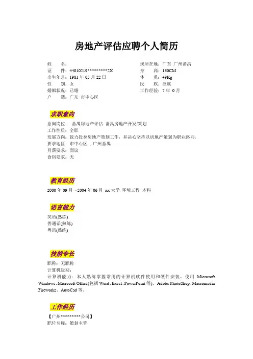 房地产评估应聘个人简历模板