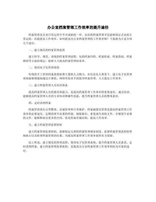 办公室档案管理工作效率的提升途径