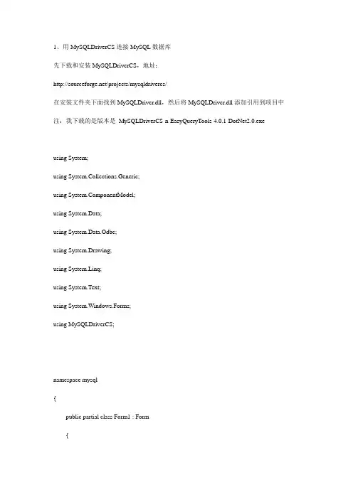 c#连接MySql数据库的两种方法
