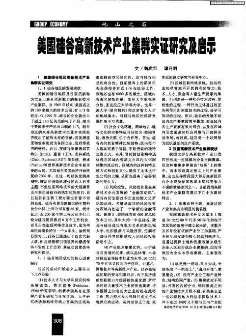 美国硅谷高新技术产业集群实证研究及启示
