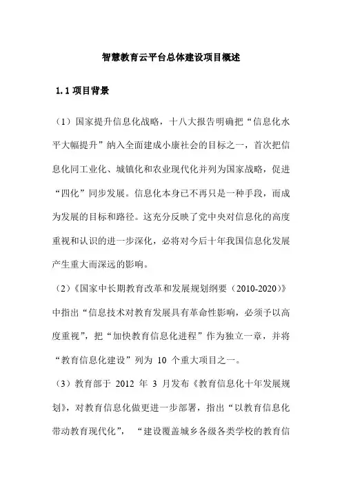 智慧教育云平台总体建设项目概述