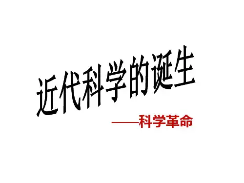 近代科学的诞生