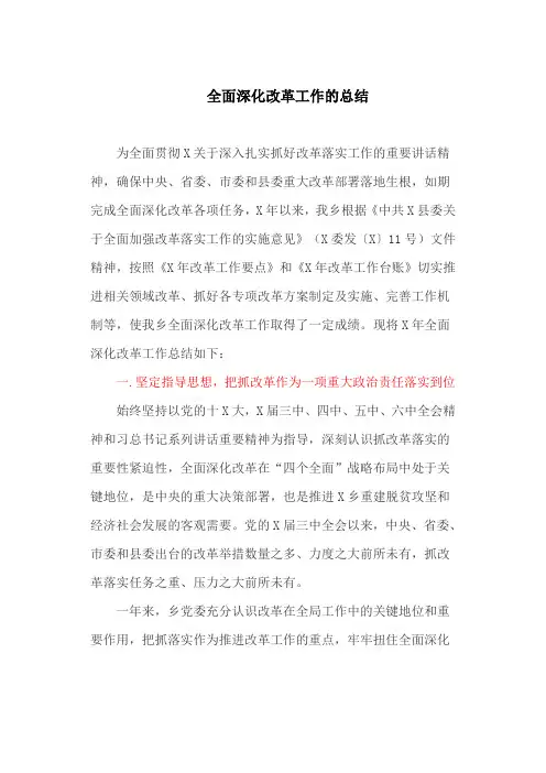 全面深化改革工作的总结