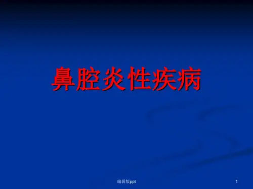 鼻腔炎性疾病ppt课件