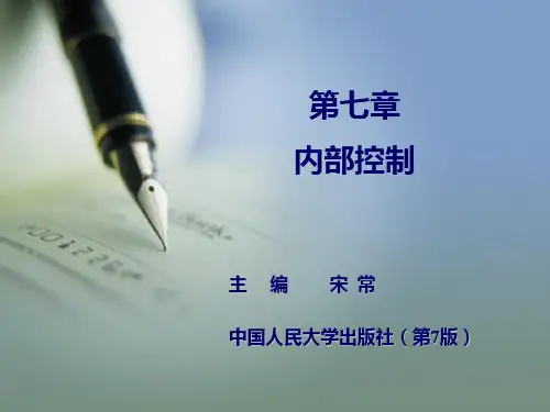 审计学之内部控制概述ppt(43张)