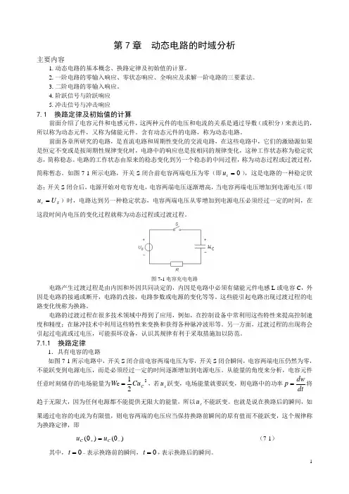 第7章 动态电路的时域分析