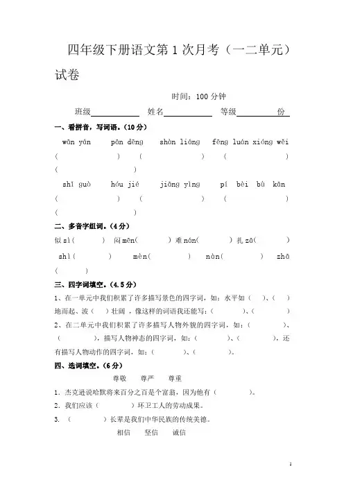 部编人教版四年级下册语文第1次月考(一二单元)试卷