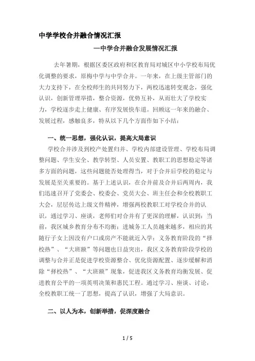 中学学校合并融合情况汇报