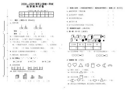 2018-2019一年级上学期数学期末试卷(可编辑修改word版)