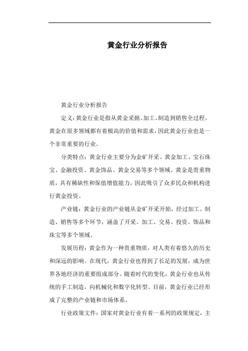 黄金行业分析报告