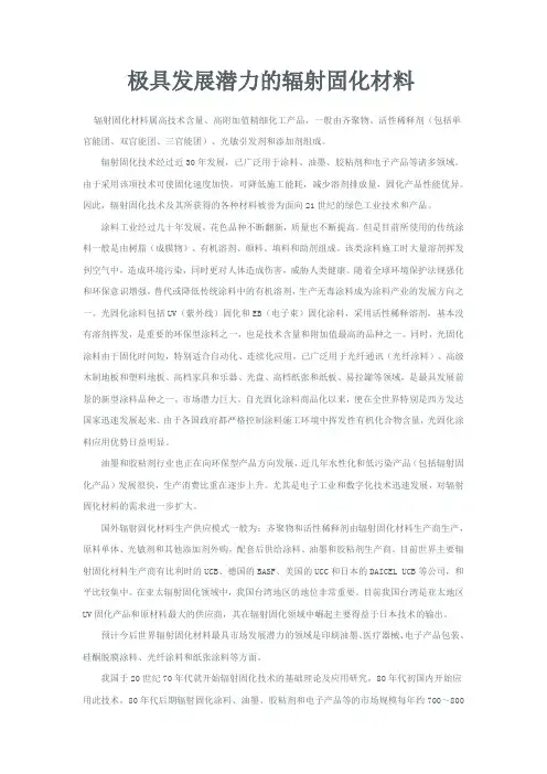 极具发展潜力的辐射固化材料