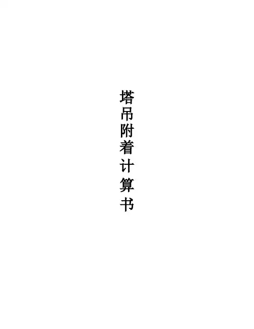 塔吊扶墙计算