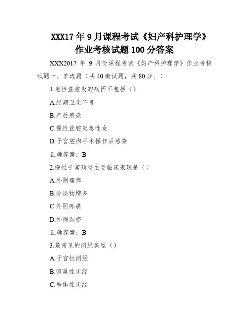 XXX17年9月课程考试《妇产科护理学》作业考核试题100分答案