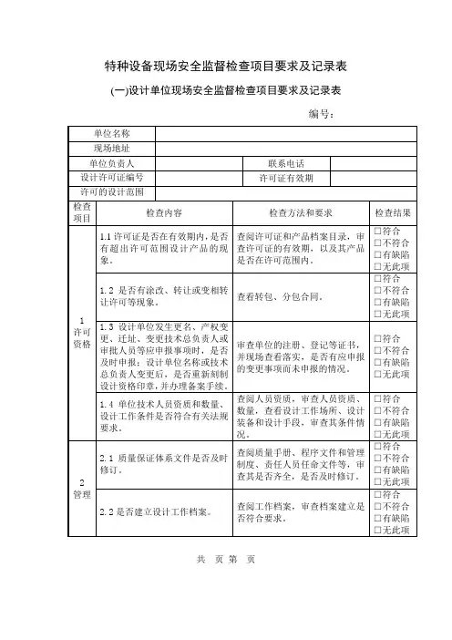 特种设备现场安全监督检查项目要求及记录表