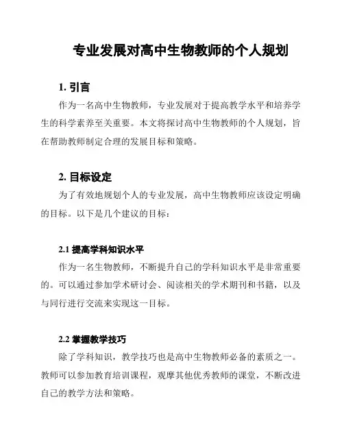 专业发展对高中生物教师的个人规划