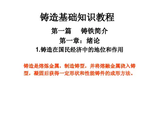 铸造基础知识教程