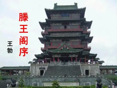 滕王阁序优秀课件