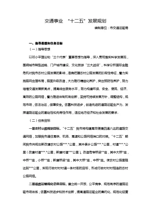 交通事业 “十二五”发展规划