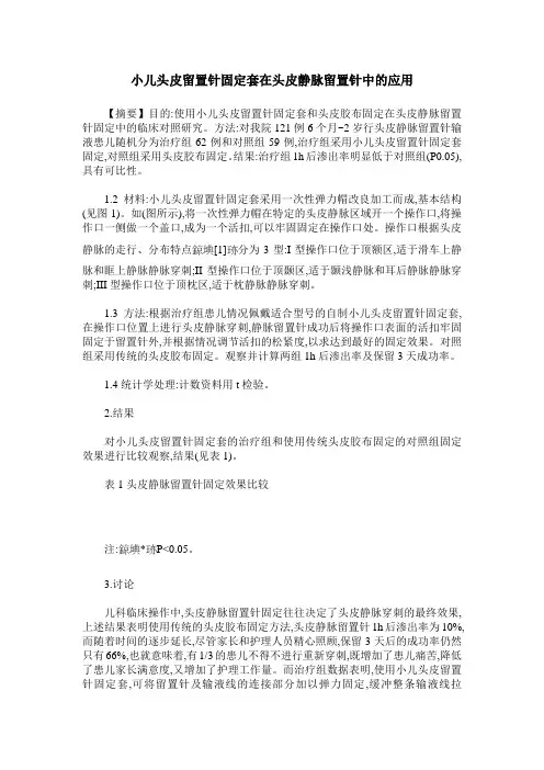 小儿头皮留置针固定套在头皮静脉留置针中的应用