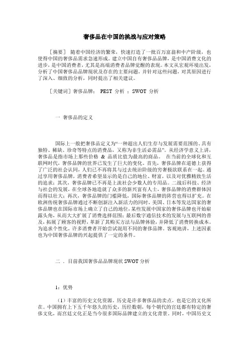 奢侈品在中国的挑战与应对策略 2