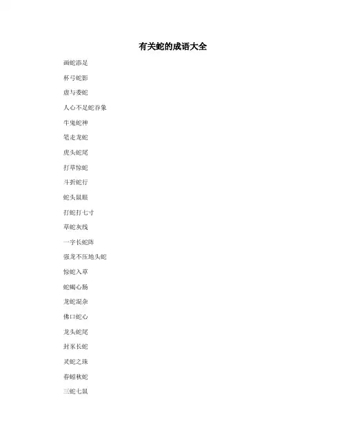 有关蛇的成语大全