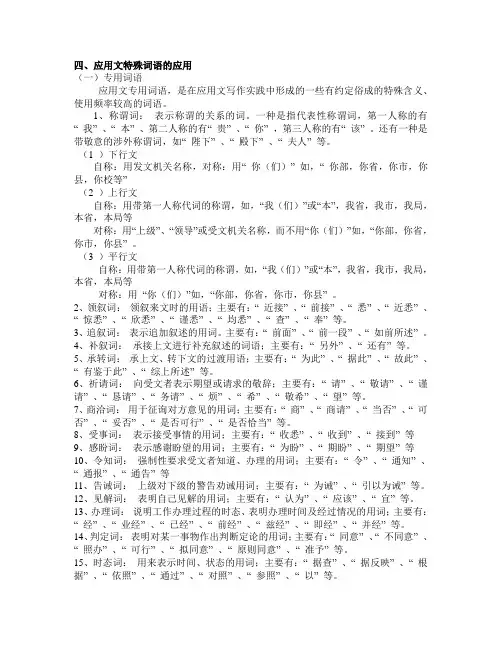 应用文特殊词语的应用doc
