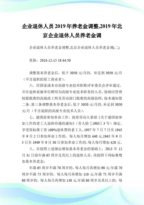 企业退休人员养老金调整,北京企业退休人员养老金调.doc