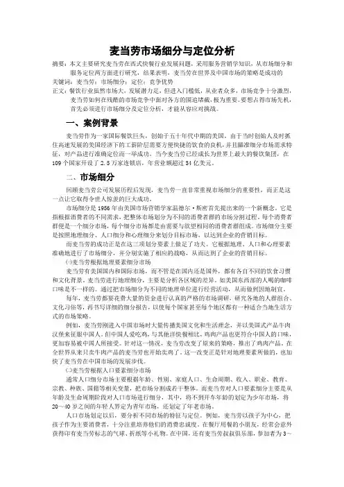 麦当劳市场细分与定位分析