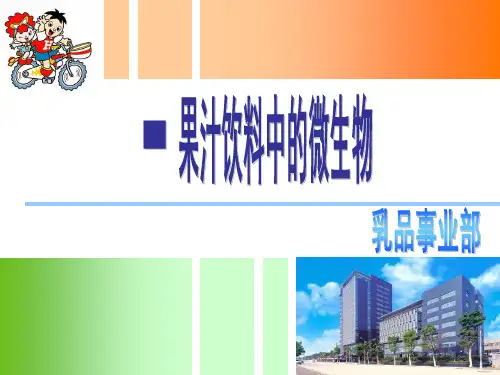 果汁饮料中的微生物