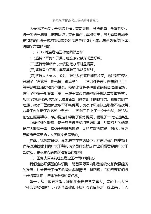 在政法工作会议上领导演讲稿范文_领导讲话稿_
