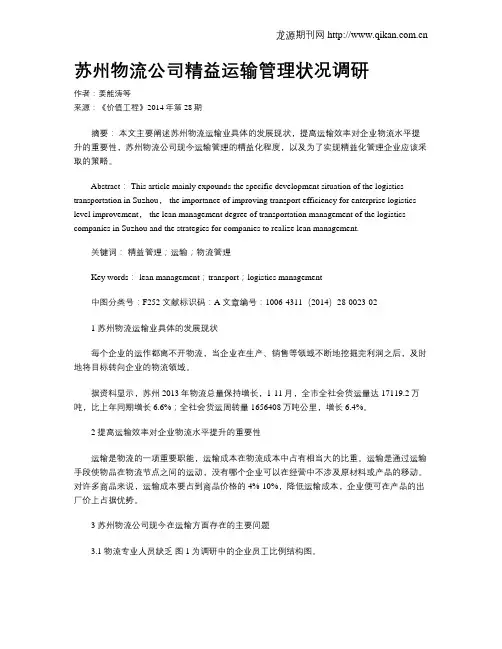 苏州物流公司精益运输管理状况调研