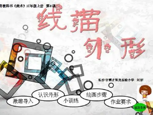 湘版美术三年级上册第8课线描外形