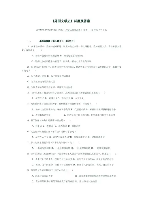外国文学史试题及答案1