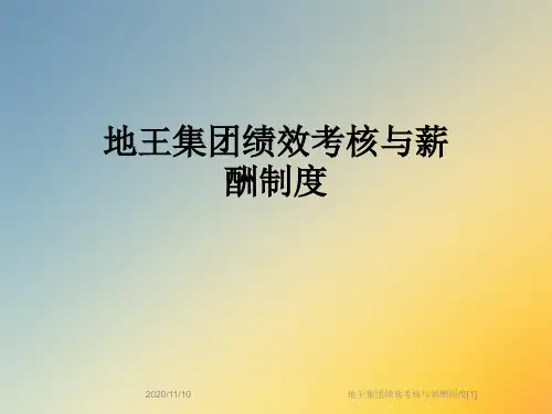 地王集团绩效考核与薪酬制度[1]