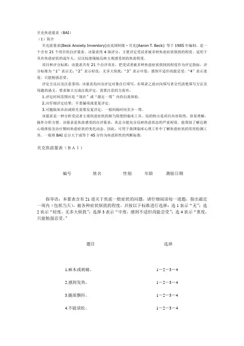贝克焦虑量表(BAI)简介
