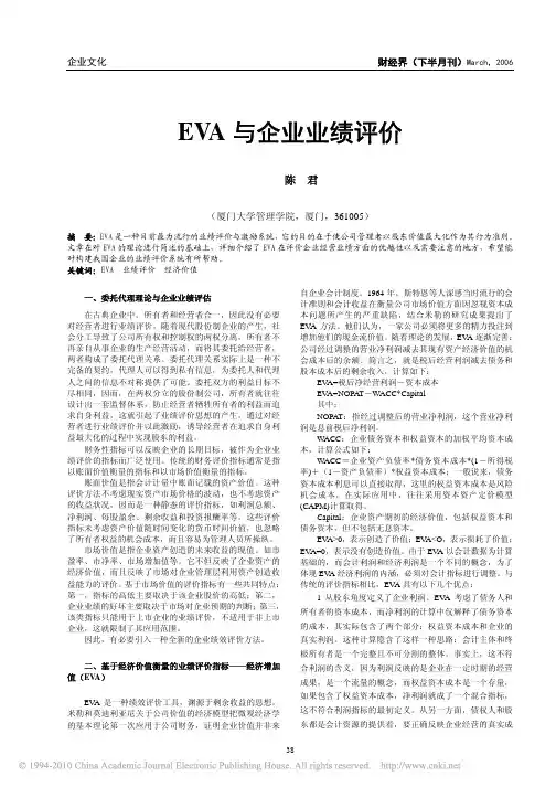EVA与企业业绩评价