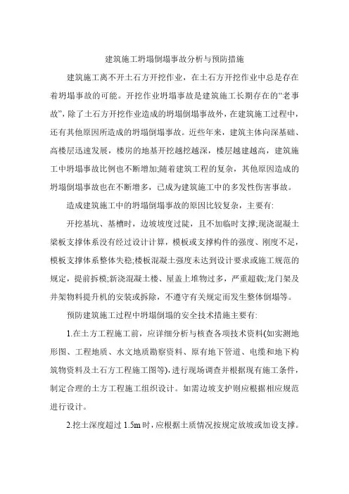 建筑施工坍塌倒塌事故分析与预防措施