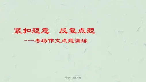 考场作文点题(实用)课件