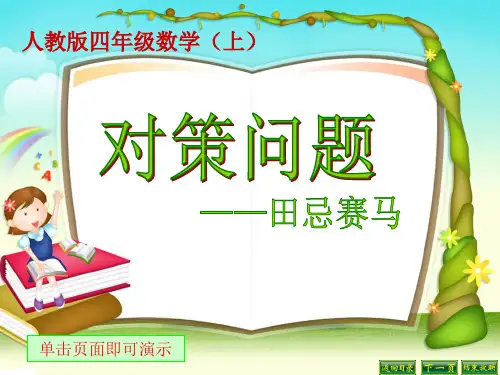 对策问题——田忌赛马