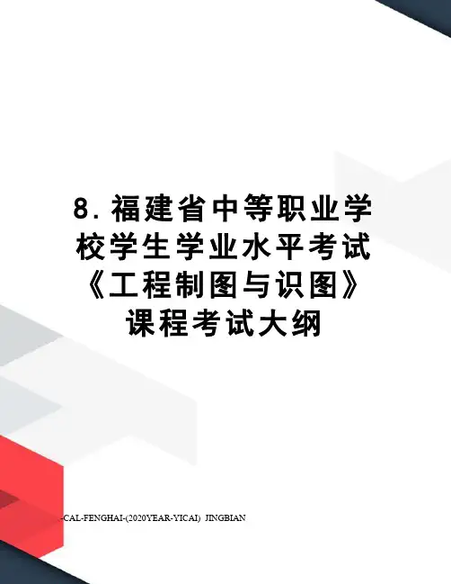 8.福建省中等职业学校学生学业水平考试《工程制图与识图》课程考试大纲