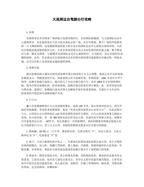 大连周边自驾游出行攻略