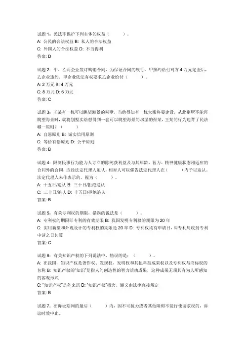 公共基础知识：法律常识(民法)资料试题及答案 2