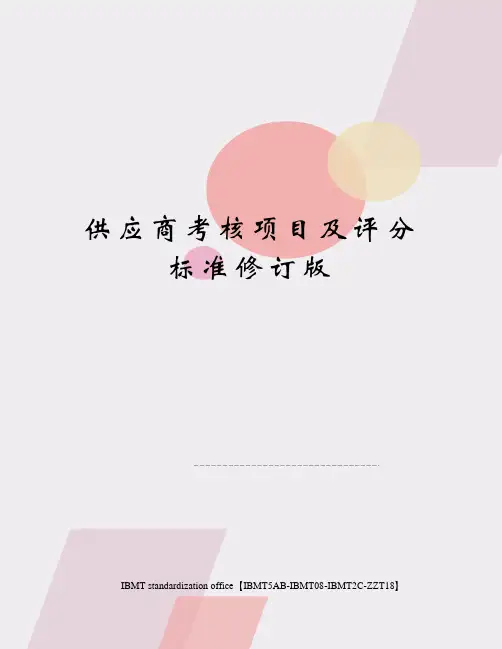 供应商考核项目及评分标准修订版