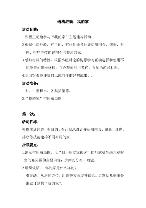 结构游戏：我的家