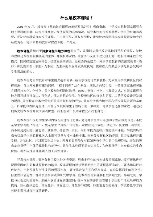什么是校本课程