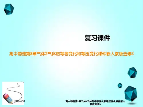 高中物理第8章气体2气体的等容变化和等压变化课件新人教版选修3