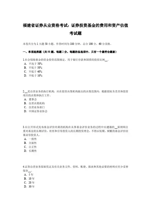 福建省证券从业资格考试：证券投资基金的费用和资产估值考试题