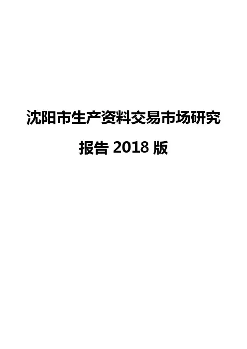 沈阳市生产资料交易市场研究报告2018版