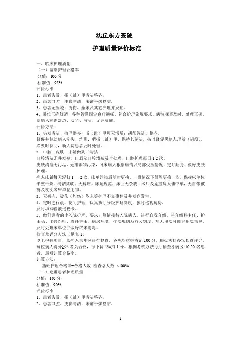 护理质量评价标准