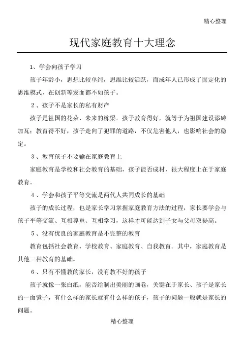 现代家庭教育十大理念